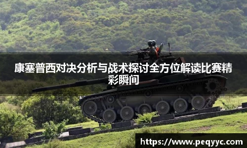 康塞普西对决分析与战术探讨全方位解读比赛精彩瞬间