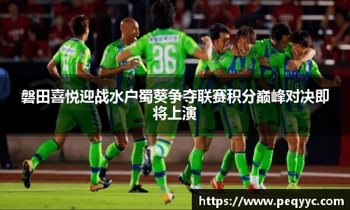 磐田喜悦迎战水户蜀葵争夺联赛积分巅峰对决即将上演