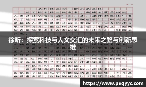 徐昕：探索科技与人文交汇的未来之路与创新思维