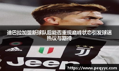 迪巴拉加盟新球队后能否重现巅峰状态引发球迷热议与期待