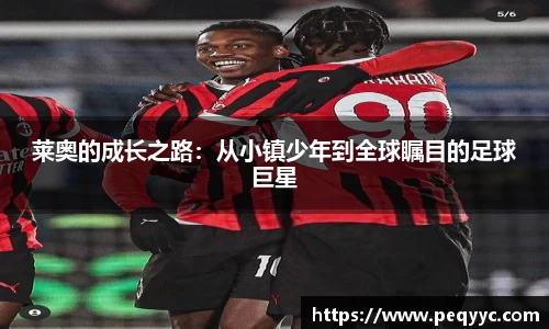 莱奥的成长之路：从小镇少年到全球瞩目的足球巨星